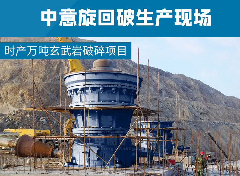 2021052403.jpg 時產(chǎn)萬噸玄武巖破碎項目采用中意旋回破