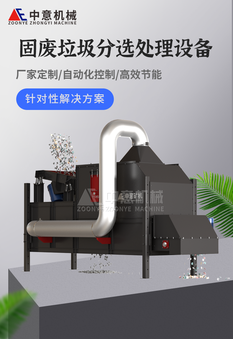 固廢垃圾分揀處理設備 固廢垃圾分揀處理設備